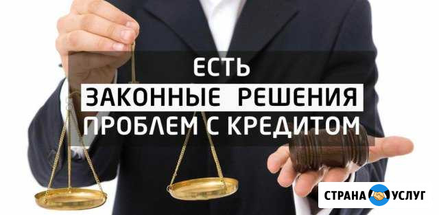 Юридические услуги с банками Томск - изображение 1
