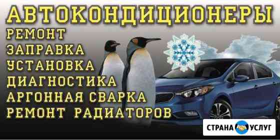 Ремонт и заправка автокондиционеров Астрахань