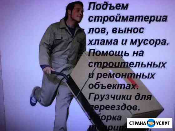 Грузчики, разнорабочие. Ремонт. Отделка Казань