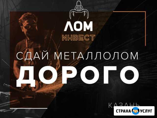 Прием металлолома/Сдать лом/Чермет. Вывоз/Демонтаж Казань - изображение 1