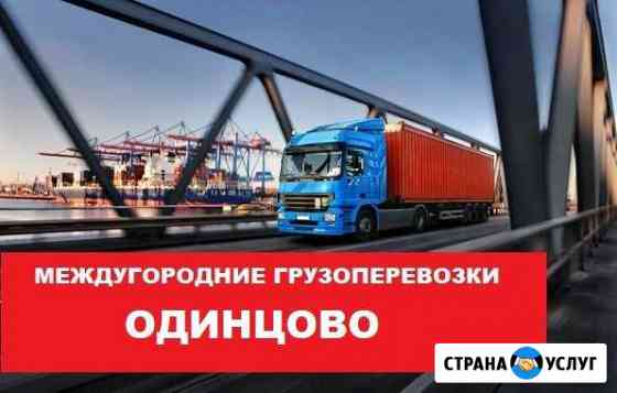 Грузоперевозки Одинцово