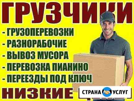 Транспорт переезды вывоз мусора разнорабочие Новомосковск