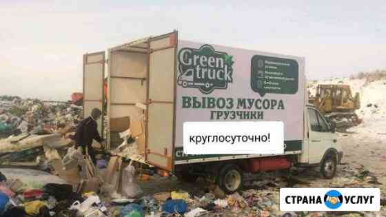 Вывоз мусора с грузчиками Сургут