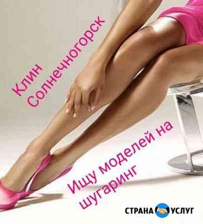 Шугaринг Клин