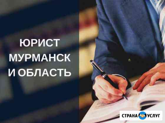 Юридические услуги. Юрист Мурманск Мурманск