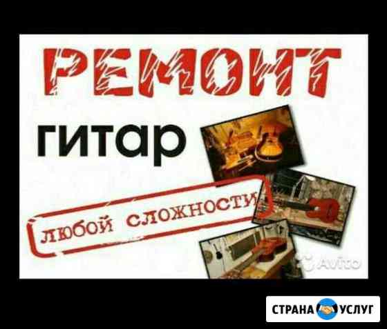 Ремонт гитар Ульяновск