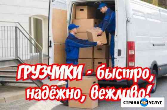 Грузчики надежные,вежливые, пунктуальные и быстрые Геленджик