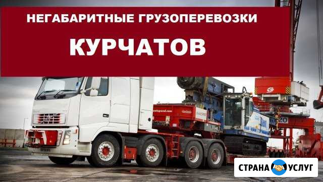 Негабаритные грузоперевозки Курчатов - изображение 1