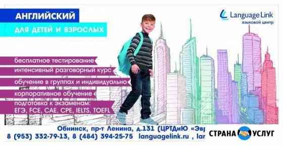 Курсы английского и немецкого Обнинск