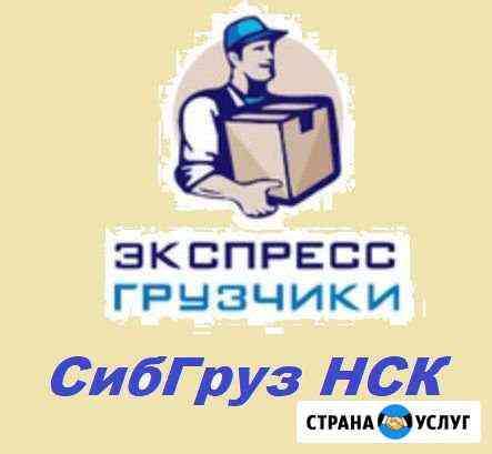 Грузчики, разнорабочие Новосибирск