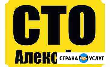Алекс-Авто Пыть-Ях