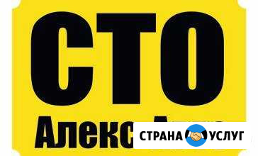 Алекс-Авто Пыть-Ях - изображение 1