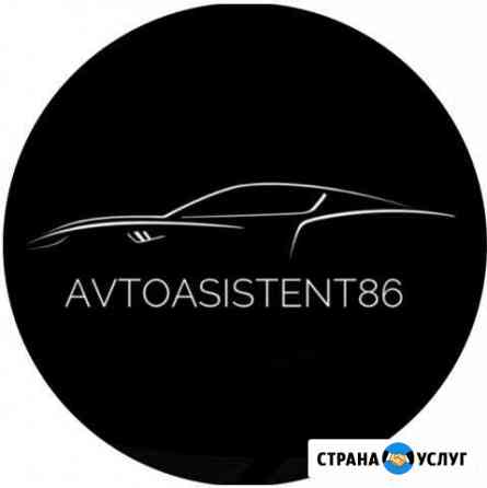 AvtoAsistent - 86 l Автоподбор в Сургуте Сургут