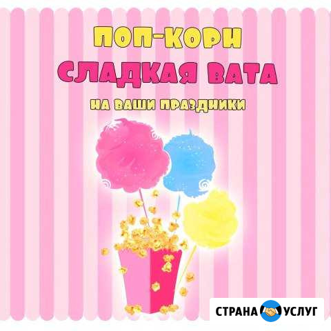 Зона Поп-корна и сладкой ваты Пыть-Ях - изображение 1