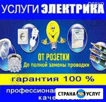Электрик, электромонтажные работы, натяжные потолк Шахты