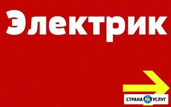 Электрик, аварии замена проводки, перенос монтаж Набережные Челны