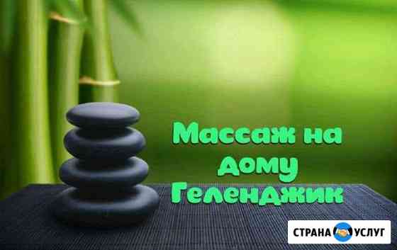 Массаж Геленджик