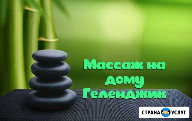 Массаж Геленджик - изображение 1