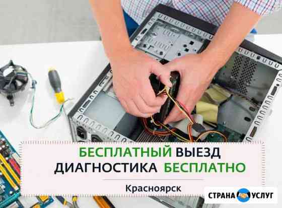 Компьютерная помощь на дому. Прайс. Документы Красноярск
