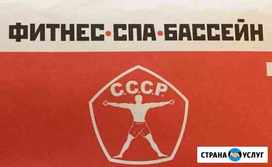 Абонемент в фитнесс клуб СССР Люберцы