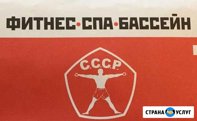 Абонемент в фитнесс клуб СССР Люберцы - изображение 1