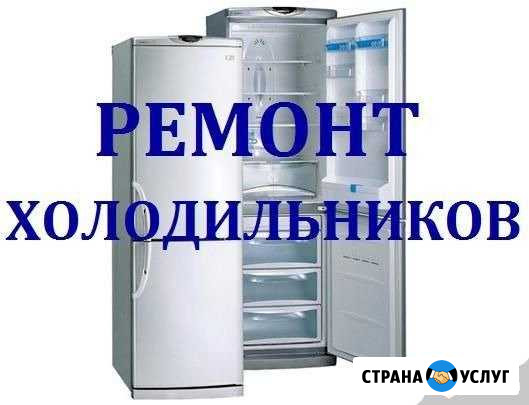 Ремонт холодильников Тацинская - изображение 1