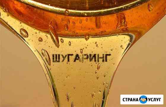 Шугаринг (сахарная депиляция) нчк Новочебоксарск