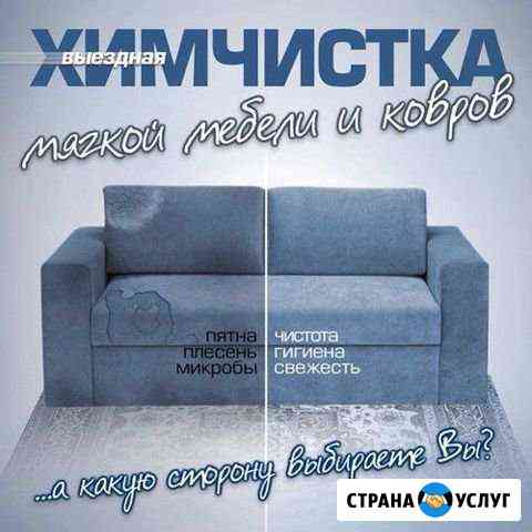 Химчистка мягкой мебели,автомобиль, ковров Зерноград