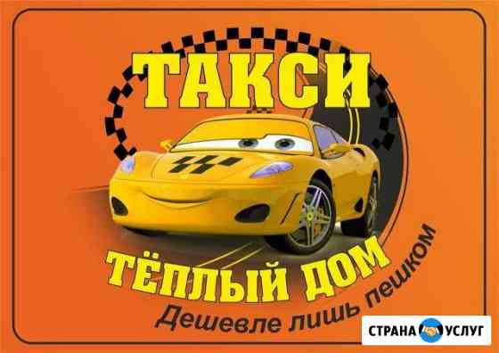 Такси Тёплый домв пгт. Черноморский Черноморский