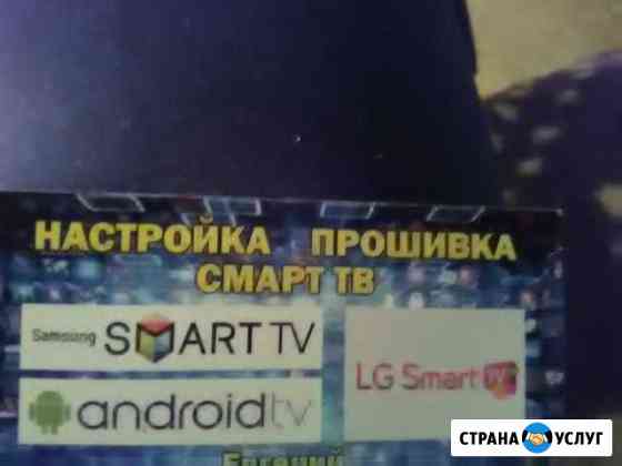 Настройка прошивка smart tv Севастополь