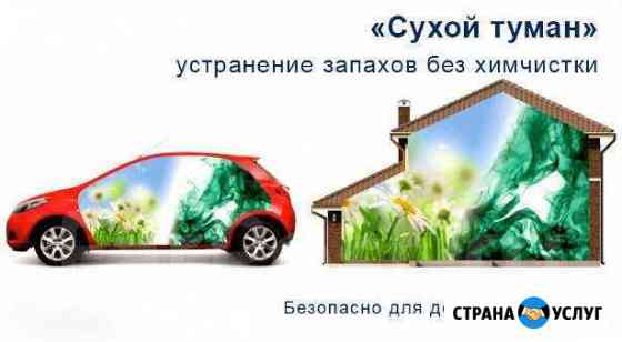 Удаление запахов(сухой туман) США Новороссийск
