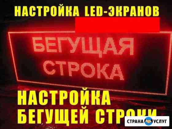 Настройка бегущих строк, светодиодных баннеров Краснодар