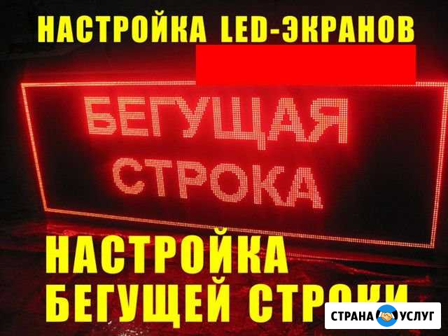 Настройка бегущих строк, светодиодных баннеров Краснодар - изображение 1