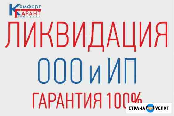 Ликвидация ооо закроем ип Гарантия по договору Рыбинск