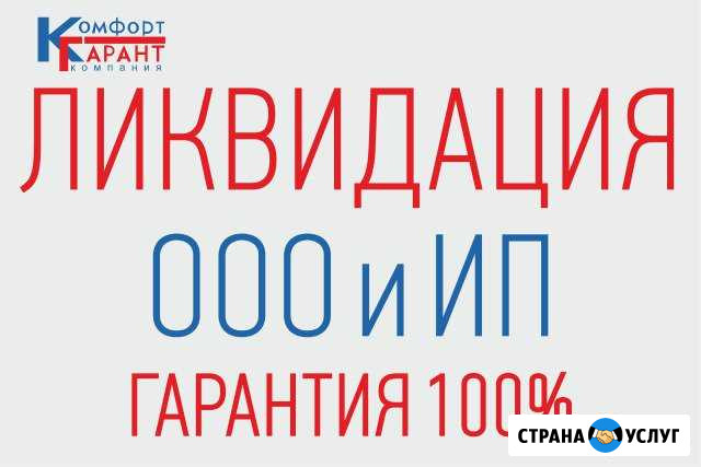 Ликвидация ооо закроем ип Гарантия по договору Рыбинск - изображение 1