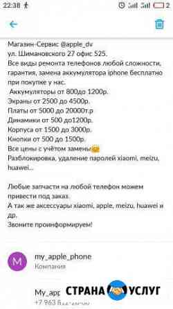 Ремонт любых телефонов Благовещенск