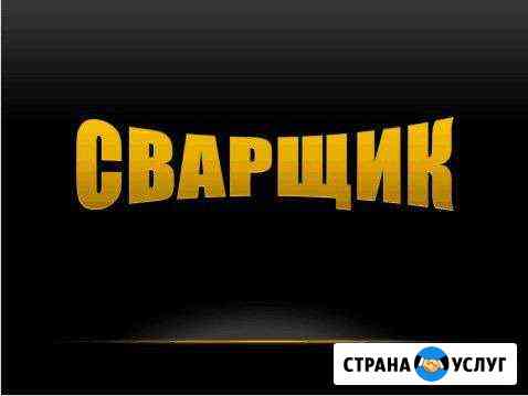 Сварочные работы/металлоконструкции/ковка Рязань