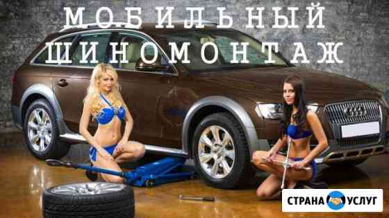 Мобильный шиномонтаж Ростов-на-Дону