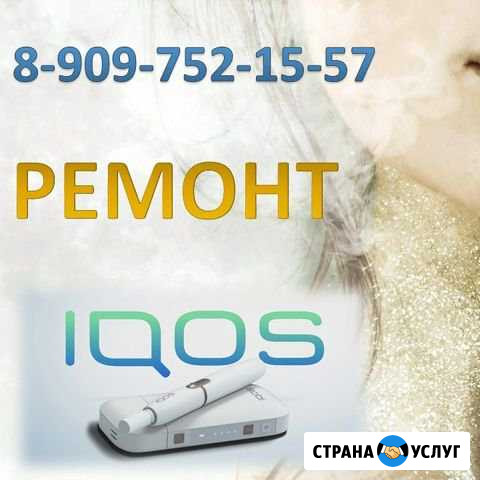 Ремонт iqos айкос Ставрополь - изображение 1