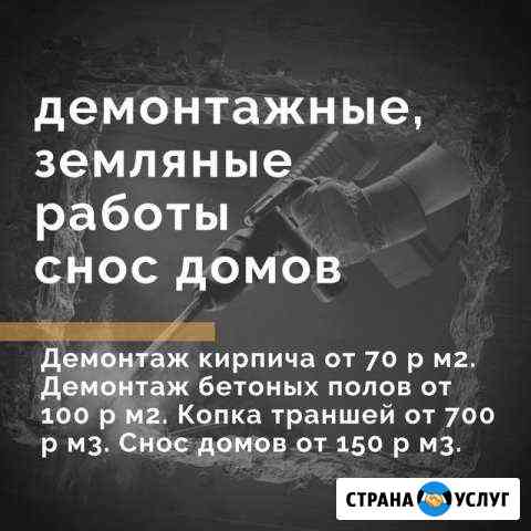 Демонтаж,земляные работы,снос,демонтажные работы Анна