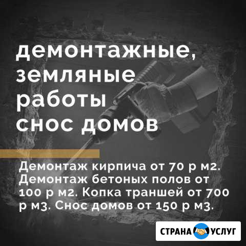 Демонтаж,земляные работы,снос,демонтажные работы Анна - изображение 1
