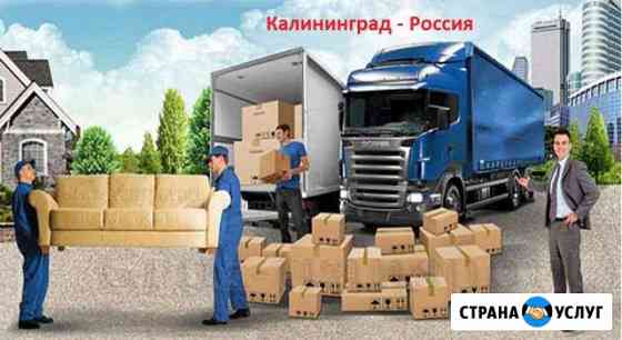 Грузоперевозки перезды Калининград