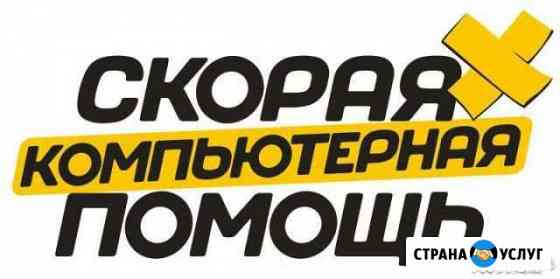 Честный компьютерный мастер. Гарантия Краснодар