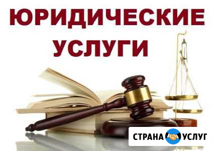 Услуги и консультация юриста Усолье-Сибирское - изображение 1