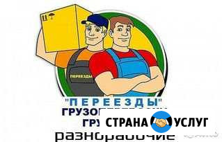 Грузчики.Разнорабочие.Переезды.Вывоз Мусора Чебоксары - изображение 1
