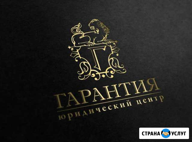Юридический центр гарантия Владикавказ - изображение 1