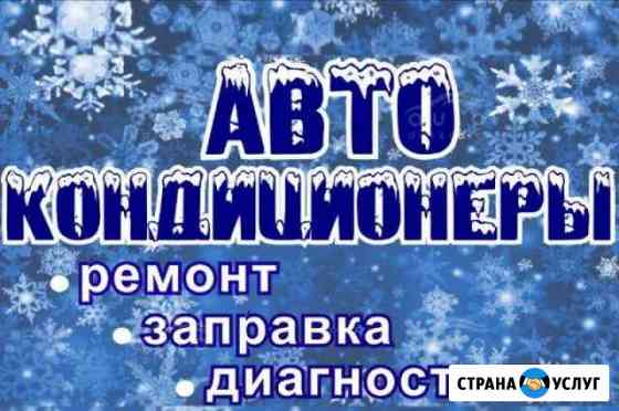 Заправка автомобильных кондиционеров/Спецтехники Петрозаводск