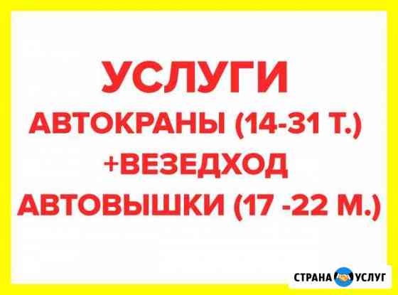 Услуги Автокрана и Автовышки Киров