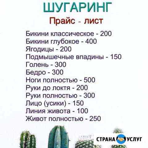 Шугаринг (Левобережный район) Воронеж