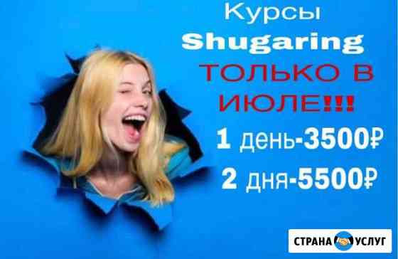 Курсы по шугарингу Белгород